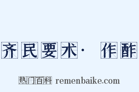 齐民要术·作酢是什么意思的图片